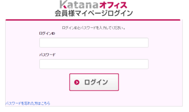 ログイン｜katanaオフィス会員様マイページ.png