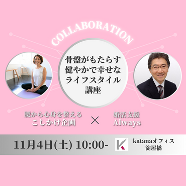 骨盤がもらたす健やかで幸せなライフスタイル講座.png