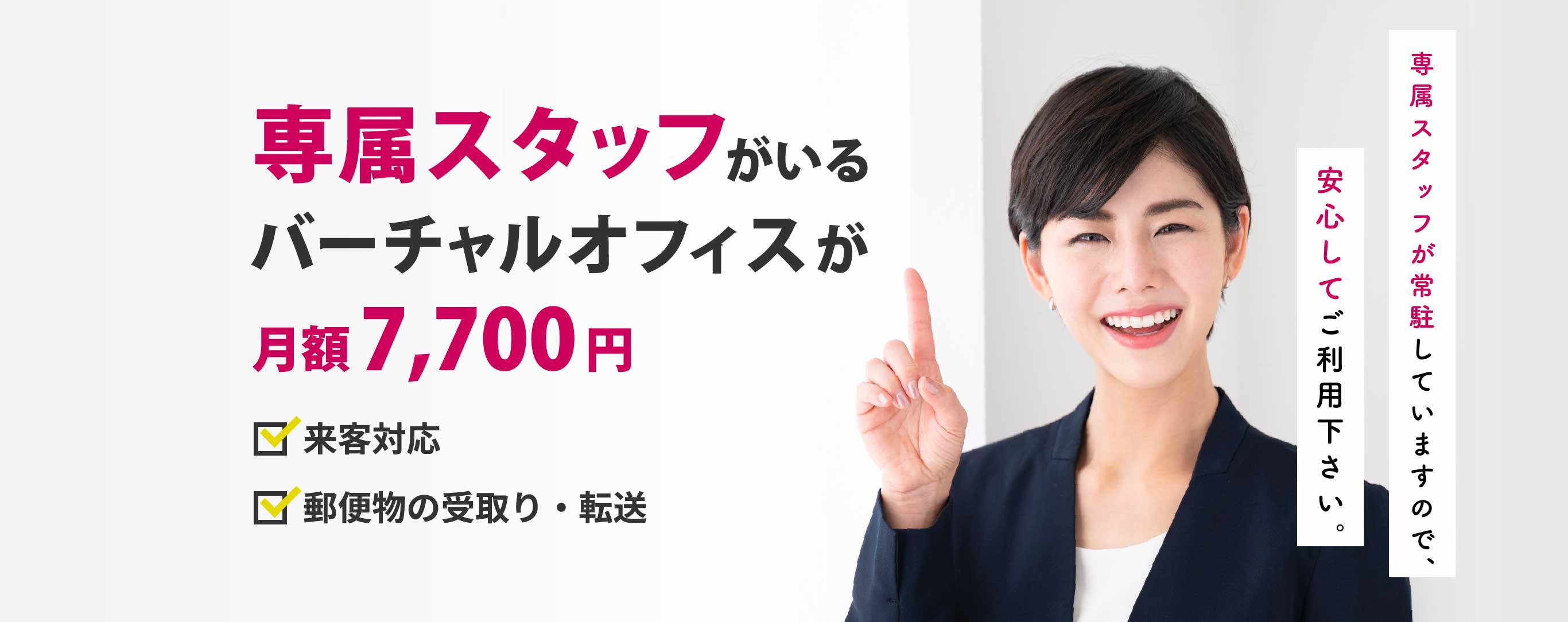 専属スタッフがいるバーチャルオフィスが月額7,700円