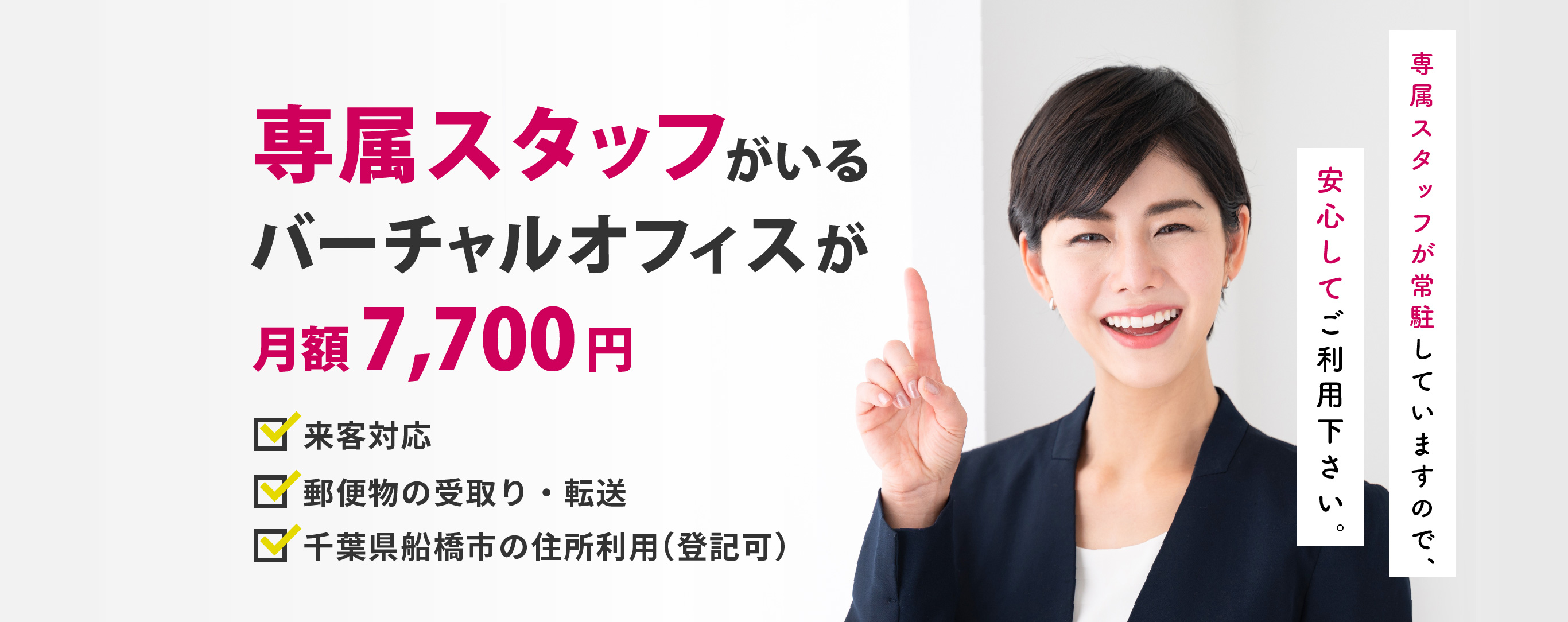 専属スタッフがいるバーチャルオフィスが月額7,700円