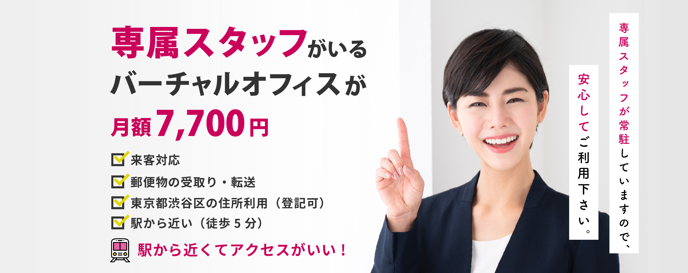 専属スタッフがいるバーチャルオフィスが月額7,700円