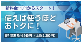 2025年11月1日から新料金スタート！（使えば使うほどおトクに）