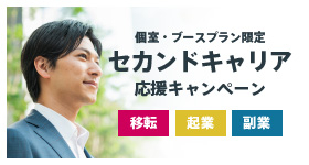 セカンドキャリア応援キャンペーン