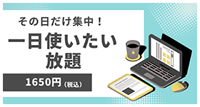 『一日使いたい放題』がお得！