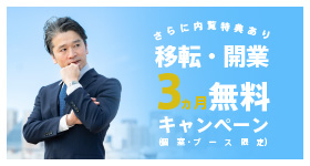 移転・開業『3ヵ月無料』キャンペーン（2023年6月末まで）