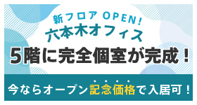 六本木オフィス 新フロアOPEN！
