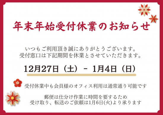 年末年始受付休業のお知らせ.jpg