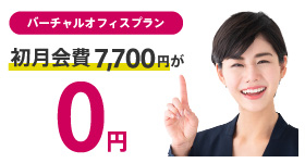 バーチャルオフィスプラン『新規お試しキャンペーン』実施中！