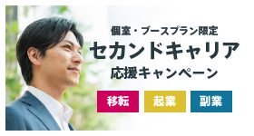 【六本木】セカンドキャリア応援キャンペーン！