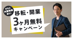 【渋谷】移転・開業『3ヵ月無料』キャンペーン