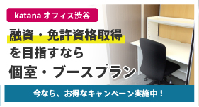 【渋谷】融資・免許資格取得を目指すなら『個室・ブース』プラン