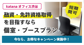 【渋谷】融資・免許資格取得を目指すなら『個室・ブース』プラン