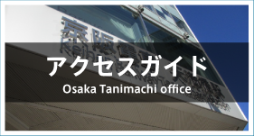 Katanaオフィス谷町のアクセス方法